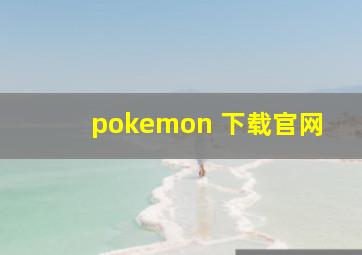 pokemon 下载官网